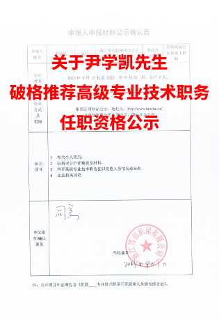 关于尹学凯先生的高级工程师申报的相关公示